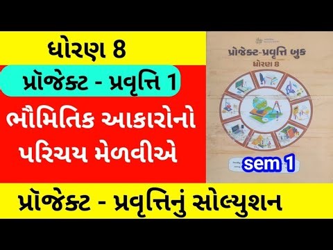 std 8 project pravruti book | dhoran 8 project book pravruti 1 | ધોરણ 8 પ્રોજેક્ટ - પ્રવૃત્તિ બુક 1