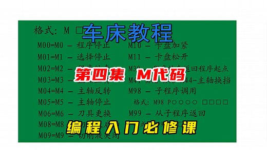 数控车床M代码全解析，一个视频带你深入了解辅助功能指令！