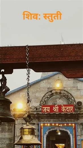 शिव: स्तुति🔱 #shivshankar#shortvideo #youtubeshorts#mhadev #song