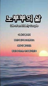 노부부의 삶 – Life of an Elderly Couple