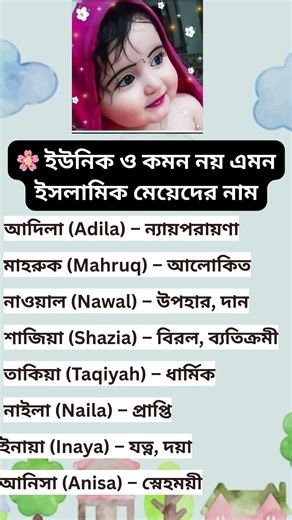 ইউনিক ও কমন নয় এমন ইসলামিক মেয়েদের নাম