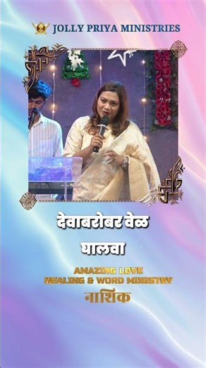 देवाबरोबर वेळ घालवा | Rev.Dr.Priya Swaroop | #alhwc #jollypriyaministries