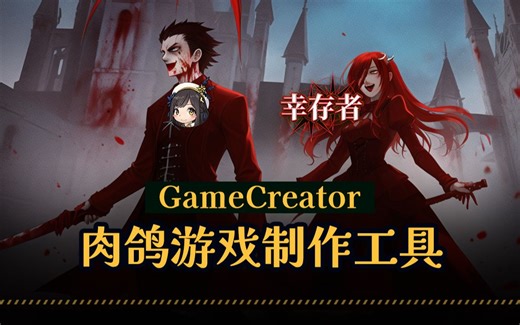 无代码制作仿吸血鬼幸存者的游戏！GameCreator游戏制作工具《幸存者》发布！