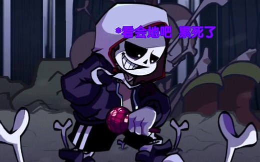 ［fnf/dusttale（超低质量填词）］翻飞的尘 疯狂的心