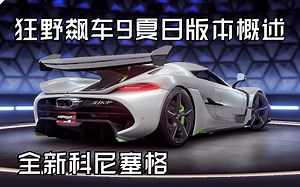 2K画质! 全新柯尼塞格JESKO! 狂野飙车9夏日版本1.6.2a更新概述！