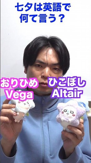 七夕は英語でなんて言うの？ #shorts