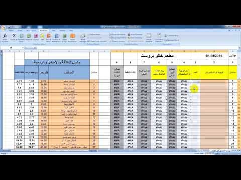 شرح نظام كامل للوصول للتكلفة والربحية لأي مشروع أو شركة بواسطة الاكسيل دون اي تكلفة Exel