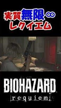 どこかから弾が湧いてくるバイオハザードレクイエム #バイオハザード #residentevil #攻略 #テクニック #解説 #re #バグ