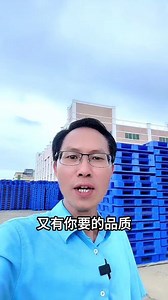 #塑料托盘厂家 #生产制造 #塑胶卡板 #网格川字塑料托盘 #发货现场 广东东莞深圳惠州广州中山佛山塑料地台卡板栈板厂家真正具有价格质量优势？