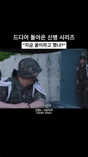 🎬드라마 : 신병4 : 사보타주 어느덧 계급장이 굵어져 군 생활의 요령이 생겼다고 믿었던 순간, 진짜 위기는 항상 예상치 못한 곳에서 찾아옵니다. 오는 8월 24일 첫 방송을 앞둔 ENA 월화드라마 <신병4 : 사보타주>는 바로 이 묘한 경계선 위에 서 있는 인물들의 이야기를 담아냅니다. 군대의 다채로운 인간 군상을 리얼하게 그려내며 공감을 얻었던 <신병> 시리즈가 더욱 팽팽해진 긴장감으로 돌아옵니다. 상병 진급 후 고민이 깊어진 박민석 앞에 부사관 하사로 재입대한 최일구가 등장하며 새로운 케미스트리를 형성합니다. 여기에 부대를 흔드는 의문의 에이스 신병 김현욱과 엄격한 새 대대장 변혁진의 부임은 평화롭던 병영 라이프에 거대한 돌풍을 일으킵니다. 부제 '사보타주'처럼 신화부대 내부에 번지는 의문스러운 균열은 박민석으로 하여금 다시금 비상 전투 태세를 갖추게 만듭니다. 단순한 군대 코미디를 넘어 계급이 주는 책임감과 복잡해지는 인간관계를 짚어내는 시선이 인상적입니다. 편안함에 안주하