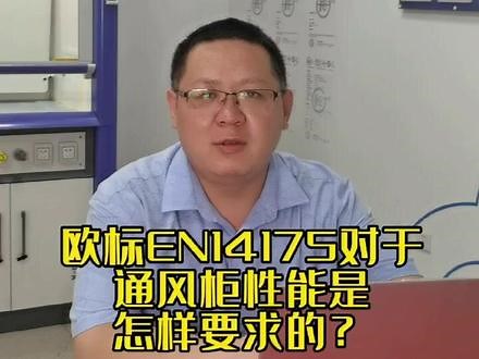 欧标EN14175-3是专门针对于通风柜的一套检测标准，最早由欧洲标准化委员会于1990年推出，至今同样经历了多次更新，跟美标一样，都是国际公认最权威，流行范围最广的检测标准之一。好通风柜应该不惧任何标准的检验，再严苛的检测都可以在安全和节能方面达标。#实验室设备 #专业的事交给专业的人 #通风柜 #实力源头厂家 #薪火云只为实验室健康 @DOU 小助手 @抖音小助手 @抖音热点宝