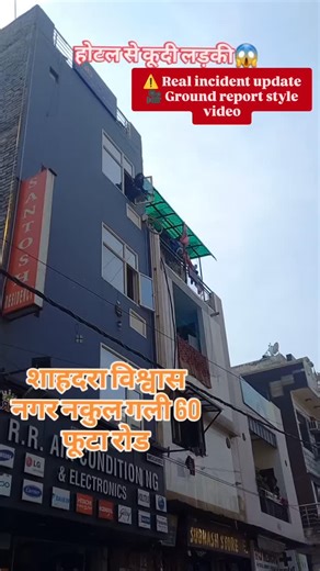 Devender Kumar Singh on Instagram: "Shahdara Vishwas Nagar Gali 60 | Hotel Se Kudi Ladki 😱 | Futa Road IncidentShahdara Vishwas Nagar, Gali 60 Futa Road par hotel se kudi ladki ka shocking incident 😱 Puri video dekhein aur apni rai comment me zaroor batayein. 📍 Location: Vishwas Nagar, Shahdara, Delhi ⚠️ Real incident update 🎥 Ground report style video Video ko like 👍 share aur follow zaroor karein latest local updates ke liye.#Shahdara #VishwasNagar #DelhiNews #BreakingNews"