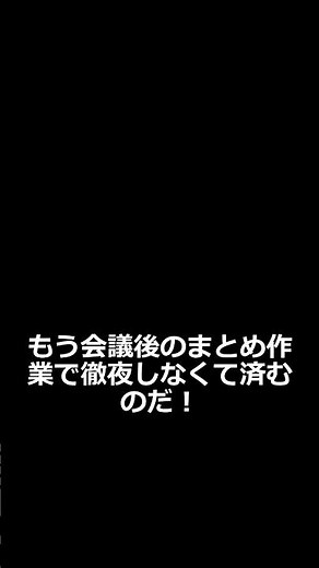 【神ツール】議事録作成をAIで自動化する方法！