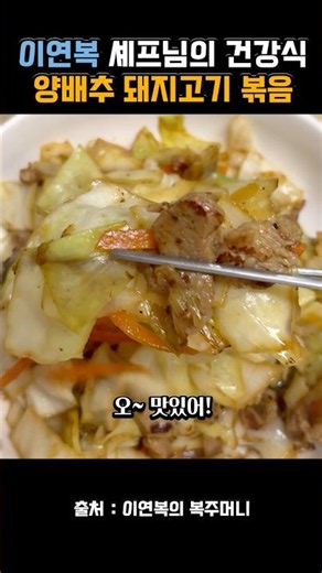 Chef Lee Yeon-bok's Delicious Blood Sugar Management Meal! Cabbage Stir-fry Recipe