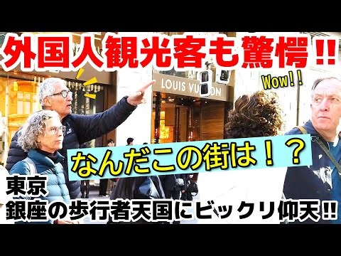 😮なんだこの街は！？外国人観光客が銀座の歩行者天国にビックリ仰天‼ 世界中の一流ブランドが並ぶ街 銀座の歩行者天国を楽しむ外国人観光客【東京】【銀座】【外国人観光客】