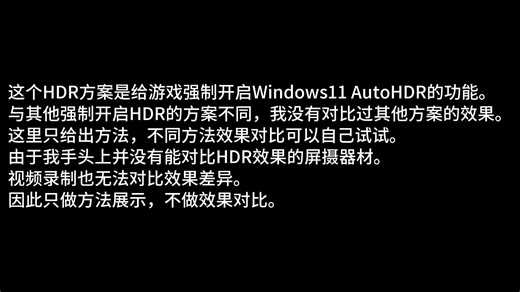 黑神话强行开启Win11 AutoHDR
