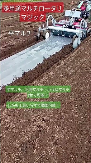 1台で平マルチ、小うねマルチ、平高マルチできて改めて便利実感！ #うねたて #農業