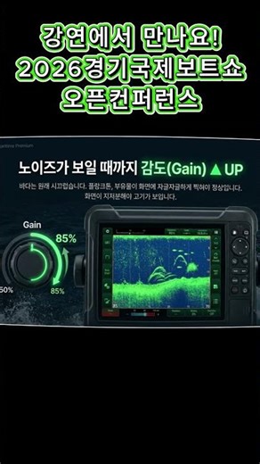 2026 경기국제보트쇼 오픈컨퍼런스 어탐 강연! #로렌스 #가민 #어탐 #어탐기 #어군탐지기 #보는법 #사용법 #어선 #유어선 #경기국제보트쇼