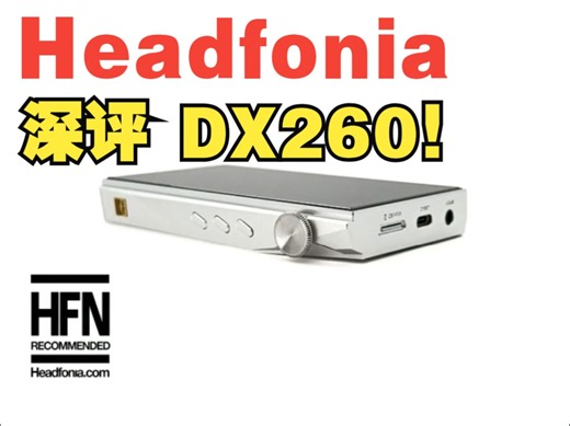 深度评测DX260！来自海外知名评测机构Headfonia。关于（2）