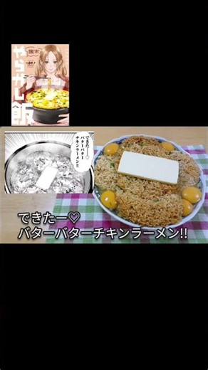 【マンガ飯・料理】漫画『週末やらかし飯』の「バターバターチキンラーメン」この量はもう食べられましぇん。 #グルメ漫画 #チキンラーメン #漫画飯再現