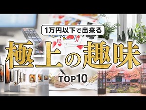 [You'll be hooked!] TOP 10 exquisite hobbies you can do for under 10,000 yen