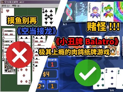 【新游实况】摸鱼别再《空当接龙》啦！来玩《小丑牌Balatro》极其上瘾的肉鸽纸牌游戏