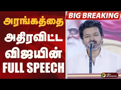 அரங்கத்தை அதிரவிட்ட விஜயின் FULL SPEECH | TVK VIJAY | TVK 3rd Anniversary | PTD