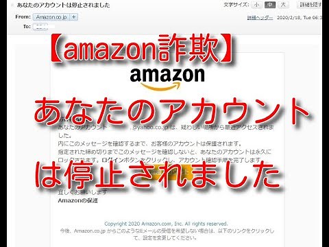 【詐欺注意】amazon「あなたのアカウントは停止されました」はリンクをクリックするな！