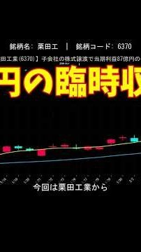 【栗田工業(6370)】子会社の株式譲渡で当期利益87億円の大幅増加へ！
