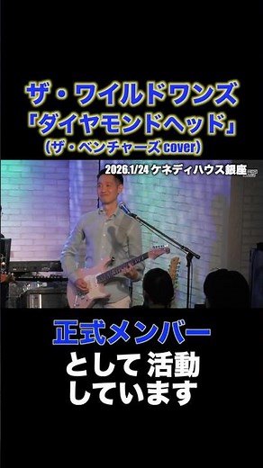 ダイヤモンドヘッド/ザ・ベンチャーズ カヴァー #グループサウンズ #ワイルドワンズ #ベンチャーズ #ダイヤモンドヘッド #加瀬邦彦