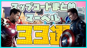 【まとめ】【フォートナイト】クリエイティブマップ『マーベル(MARVEL)』[アベンジャーズ(Avengers)]オススメマップコード33選！！これだけ見れば完璧！！【クリエイティブコード紹介】