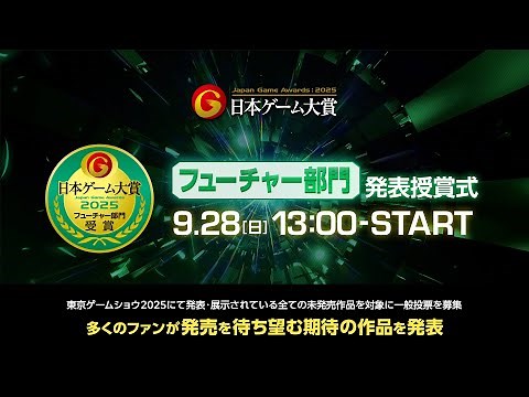【TGS2025】日本ゲーム大賞2025「フューチャー部門」 発表授賞式
