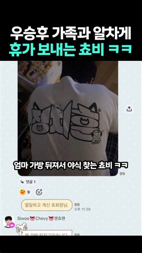 우승후 가족과 알차게 휴가 보내는 쵸비 ㅋㅋ