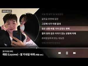 래원 (Layone) - 잘 지내길 바래 (래원 ver.) [잘 지내길 바래]ㅣLyrics/가사