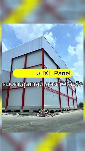 heat reflection technology #ixlpanel #isowall #แซนวิชพาแนล