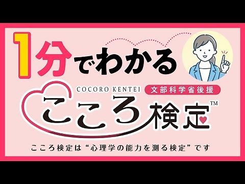 １分でわかる「こころ検定」～心理学とは？～
