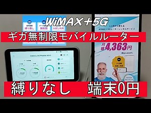 【おすすめ】データ通信量無制限/縛りも解約金も無し/使い放題最強モバイルルーター/WiMAX+5G/ポケットWi-Fi