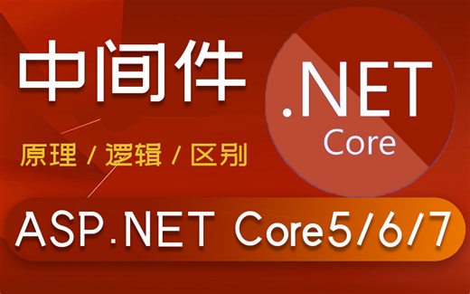 【ASP.NET Core中间件原理/逻辑解析】2023最新录制 | 秒懂.NET Core5/6/7中间件的区别（鉴权授权/源码/零基础/开发）B1063