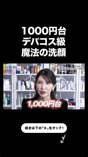 A facial cleanser with amazing cost performance that dermatologists rave about. [Tomori Arata cli...