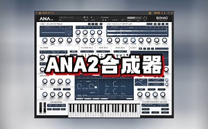 ANA2合成器最新版Vst插件的安装教程！Slat Digital ANA 2 Bundle!（ANA2合成器安装并下载！）