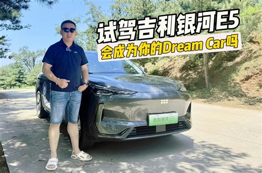 抢先试驾吉利银河E5: 是狼来了吗？