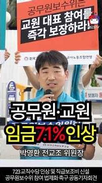 교사임금#물가인상률대비#매년#삭감#7.1%#인상#인상#교직수당#26년째#동결#평교사#직급보조비#지급#공무원보수위원회#교원위원#참여보장#전국교직원노동조합#박영환#전교조#위원장