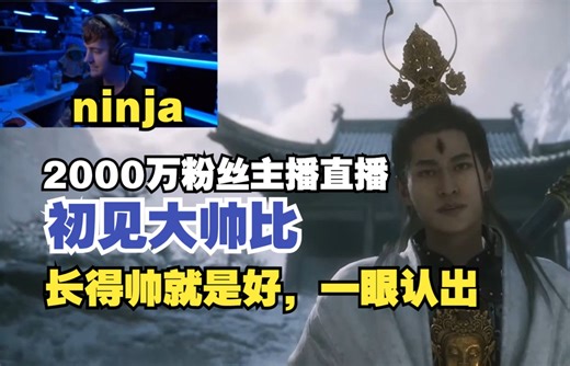 【熟肉】2000万粉丝游戏主播ninja直播《黑神话悟空》初见二郎神。帅锅就是好，一眼认出！