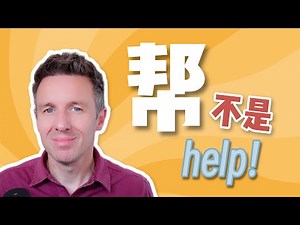 中文的“帮”不是 help！你可能一直用错