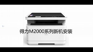 得力2000-2020-2500新机安装视频_哔哩哔哩_bilibili