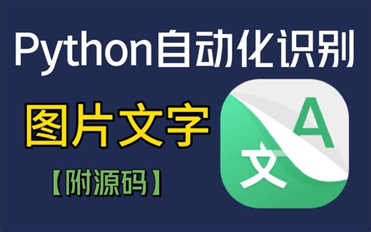 【Python自动化】三分钟用Python搞定自动化识别图片文字（附源码）步骤简单小白也能学会！！