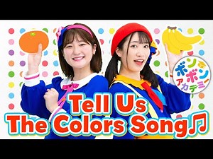 ♬Tell Us The Colors Song【英語の歌・ボンボンアカデミー】Color, color, what color, red color An apple! 〜♬