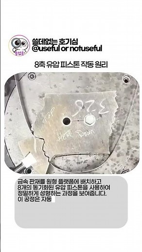 8축 유압 피스톤 작동 원리 #worker #process #engineering #mac