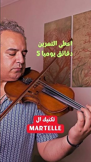 تكنيك ال MARTELLE - دروس تعليم الكمان للمبتدئين
