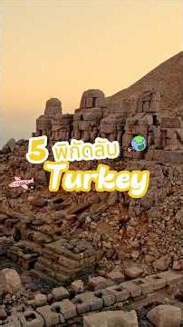เผย 5 พิกัดลับตุรกี ที่คุณอาจไม่เคยรู้ว่ามีอยู่จริง #Turkey #Travel #เที่ยวตุรกี
